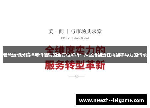 老詹运动员精神与价值观的全方位解析：从坚持到责任再到领导力的传承