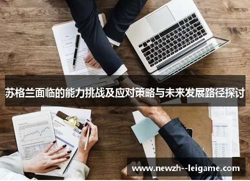 苏格兰面临的能力挑战及应对策略与未来发展路径探讨