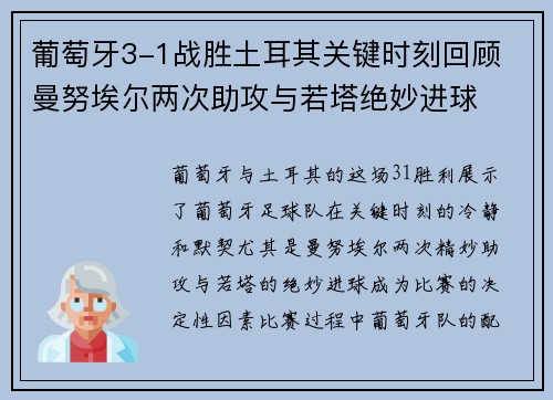 葡萄牙3-1战胜土耳其关键时刻回顾 曼努埃尔两次助攻与若塔绝妙进球