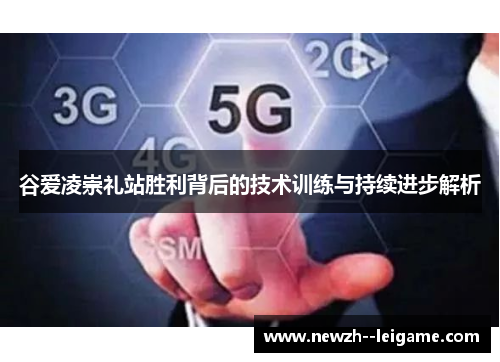 谷爱凌崇礼站胜利背后的技术训练与持续进步解析 谷爱凌崇礼站胜利背后的技术训练与持续进步解析