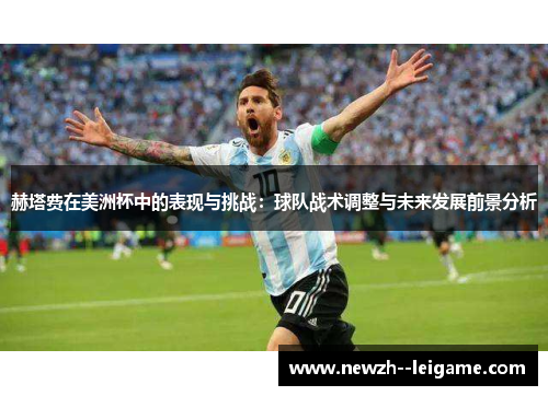 赫塔费在美洲杯中的表现与挑战：球队战术调整与未来发展前景分析