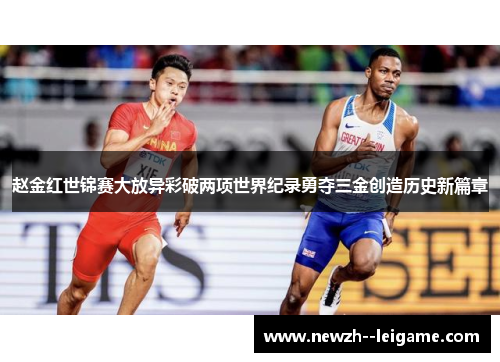 赵金红世锦赛大放异彩破两项世界纪录勇夺三金创造历史新篇章