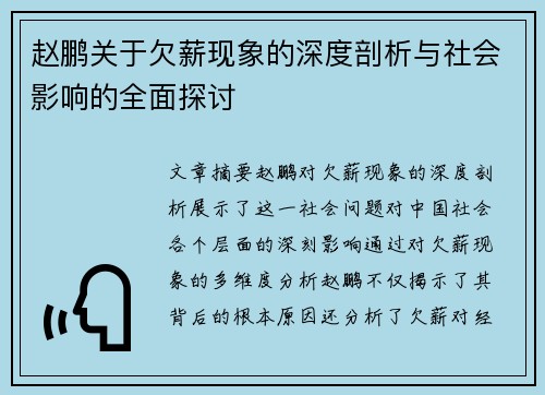 赵鹏关于欠薪现象的深度剖析与社会影响的全面探讨 赵鹏关于欠薪现象的深度剖析与社会影响的全面探讨