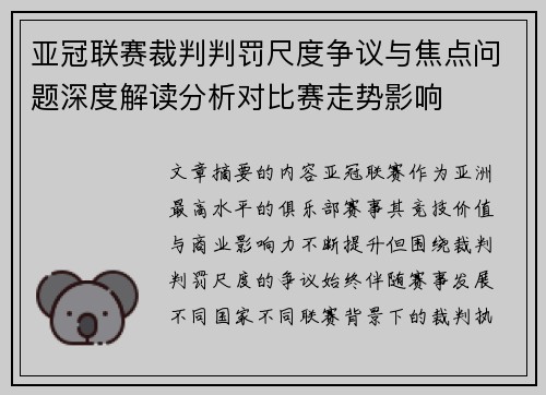 亚冠联赛裁判判罚尺度争议与焦点问题深度解读分析对比赛走势影响