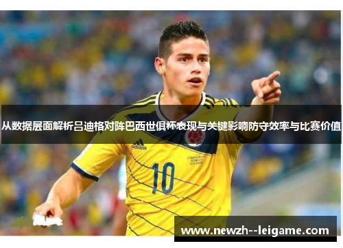 从数据层面解析吕迪格对阵巴西世俱杯表现与关键影响防守效率与比赛价值
