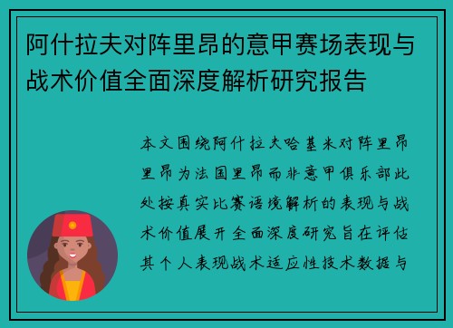 阿什拉夫对阵里昂的意甲赛场表现与战术价值全面深度解析研究报告
