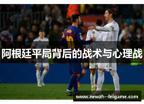 阿根廷平局背后的战术与心理战