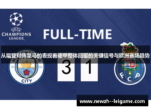 从福登对阵皇马的表现看德甲整体回暖的关键信号与欧洲赛场趋势