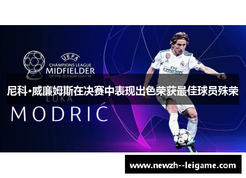 尼科·威廉姆斯在决赛中表现出色荣获最佳球员殊荣 尼科·威廉姆斯在决赛中表现出色荣获最佳球员殊荣