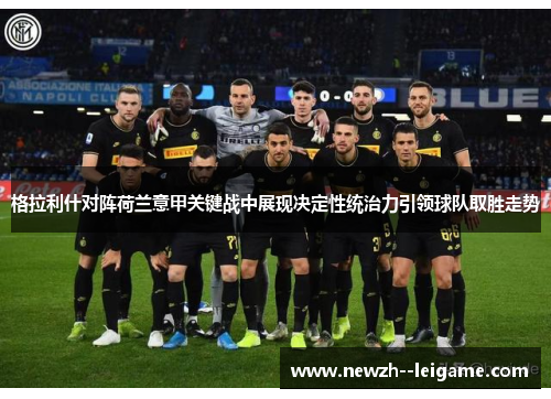 格拉利什对阵荷兰意甲关键战中展现决定性统治力引领球队取胜走势 格拉利什对阵荷兰意甲关键战中展现决定性统治力引领球队取胜走势