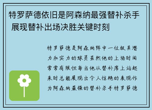 特罗萨德依旧是阿森纳最强替补杀手 展现替补出场决胜关键时刻 特罗萨德依旧是阿森纳最强替补杀手 展现替补出场决胜关键时刻