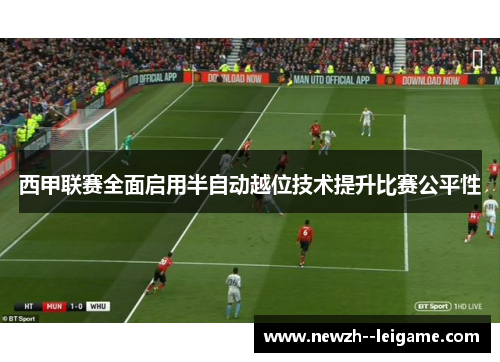 西甲联赛全面启用半自动越位技术提升比赛公平性 西甲联赛全面启用半自动越位技术提升比赛公平性