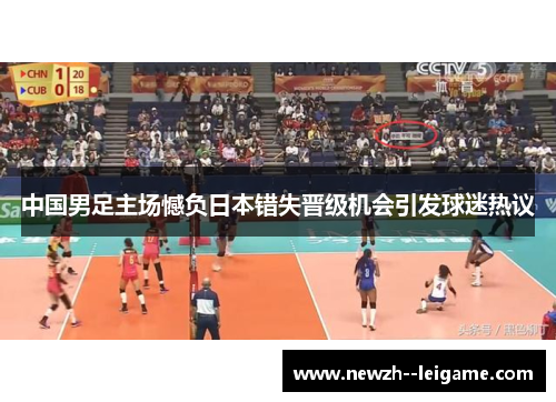 中国男足主场憾负日本错失晋级机会引发球迷热议
