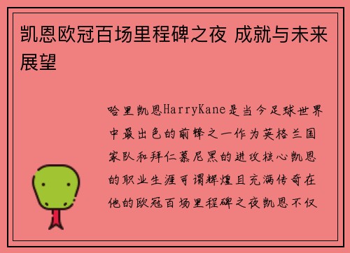 凯恩欧冠百场里程碑之夜 成就与未来展望