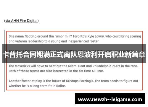 卡普托合同期满正式离队恩波利开启职业新篇章