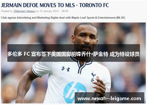 多伦多 FC 宣布签下美国国脚前锋乔什·萨金特 成为特设球员