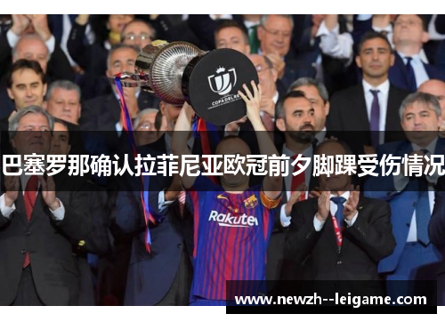 巴塞罗那确认拉菲尼亚欧冠前夕脚踝受伤情况