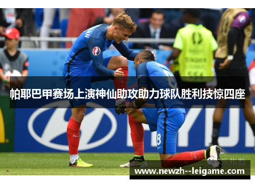 帕耶巴甲赛场上演神仙助攻助力球队胜利技惊四座