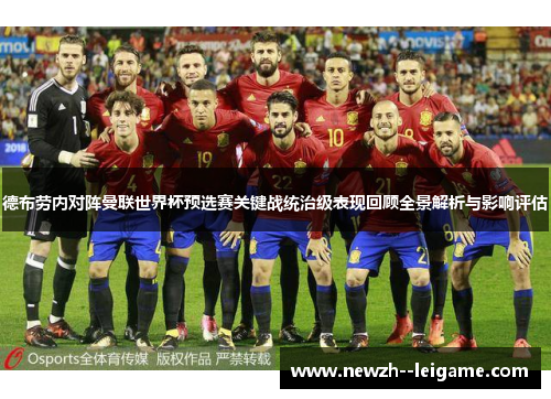 德布劳内对阵曼联世界杯预选赛关键战统治级表现回顾全景解析与影响评估