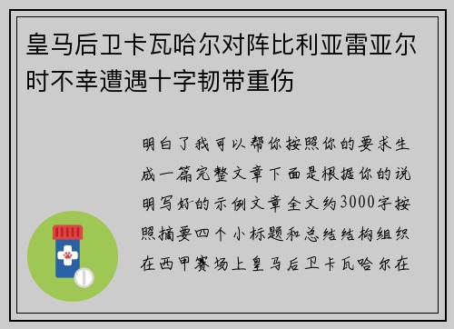 皇马后卫卡瓦哈尔对阵比利亚雷亚尔时不幸遭遇十字韧带重伤