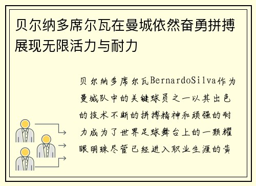 贝尔纳多席尔瓦在曼城依然奋勇拼搏展现无限活力与耐力