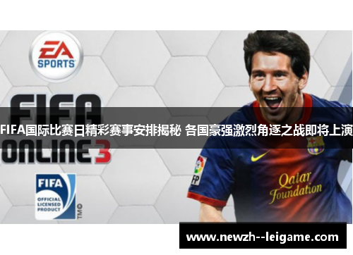 FIFA国际比赛日精彩赛事安排揭秘 各国豪强激烈角逐之战即将上演