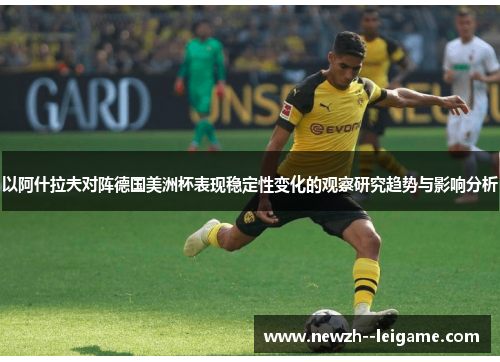以阿什拉夫对阵德国美洲杯表现稳定性变化的观察研究趋势与影响分析