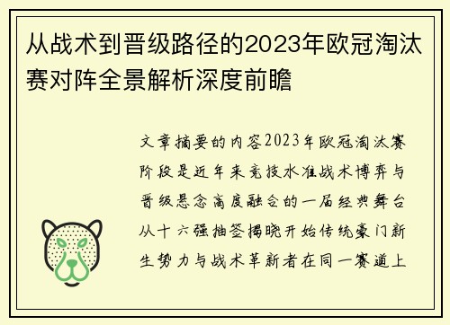 从战术到晋级路径的2023年欧冠淘汰赛对阵全景解析深度前瞻 从战术到晋级路径的2023年欧冠淘汰赛对阵全景解析深度前瞻