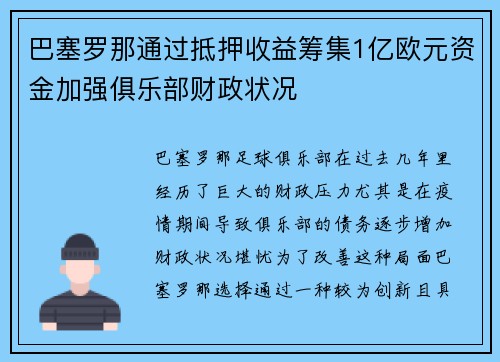 巴塞罗那通过抵押收益筹集1亿欧元资金加强俱乐部财政状况 巴塞罗那通过抵押收益筹集1亿欧元资金加强俱乐部财政状况