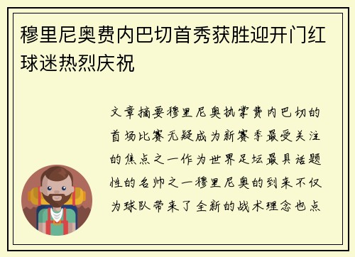 穆里尼奥费内巴切首秀获胜迎开门红球迷热烈庆祝 穆里尼奥费内巴切首秀获胜迎开门红球迷热烈庆祝