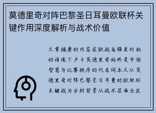 莫德里奇对阵巴黎圣日耳曼欧联杯关键作用深度解析与战术价值 莫德里奇对阵巴黎圣日耳曼欧联杯关键作用深度解析与战术价值