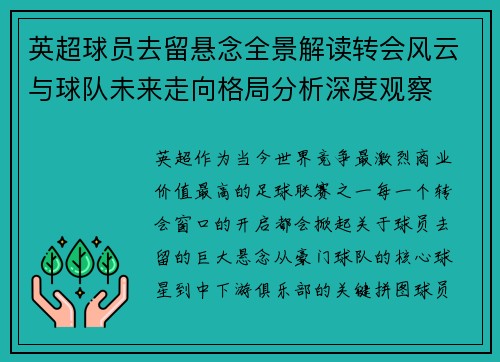 英超球员去留悬念全景解读转会风云与球队未来走向格局分析深度观察 英超球员去留悬念全景解读转会风云与球队未来走向格局分析深度观察