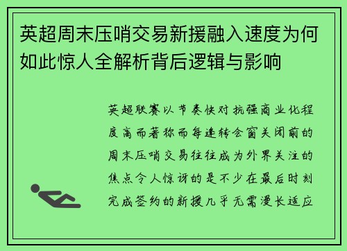 英超周末压哨交易新援融入速度为何如此惊人全解析背后逻辑与影响