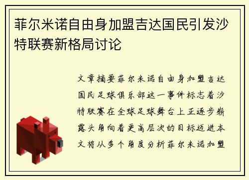 菲尔米诺自由身加盟吉达国民引发沙特联赛新格局讨论