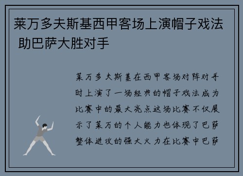 莱万多夫斯基西甲客场上演帽子戏法 助巴萨大胜对手 莱万多夫斯基西甲客场上演帽子戏法 助巴萨大胜对手
