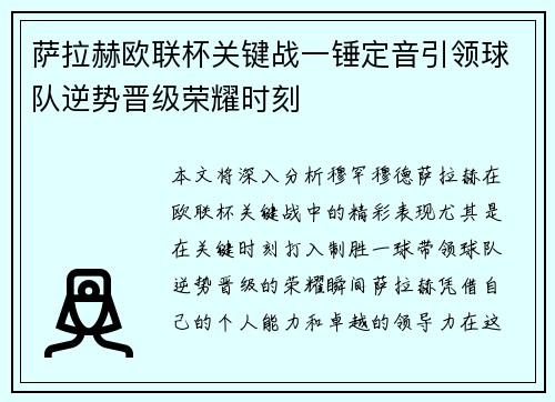 萨拉赫欧联杯关键战一锤定音引领球队逆势晋级荣耀时刻