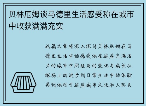 贝林厄姆谈马德里生活感受称在城市中收获满满充实 贝林厄姆谈马德里生活感受称在城市中收获满满充实