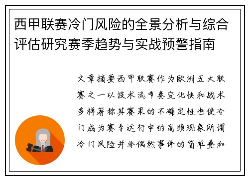 西甲联赛冷门风险的全景分析与综合评估研究赛季趋势与实战预警指南