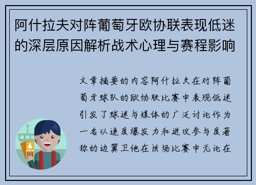 阿什拉夫对阵葡萄牙欧协联表现低迷的深层原因解析战术心理与赛程影响