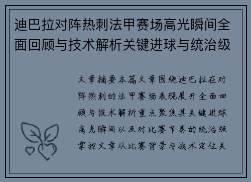 迪巴拉对阵热刺法甲赛场高光瞬间全面回顾与技术解析关键进球与统治级表现 迪巴拉对阵热刺法甲赛场高光瞬间全面回顾与技术解析关键进球与统治级表现