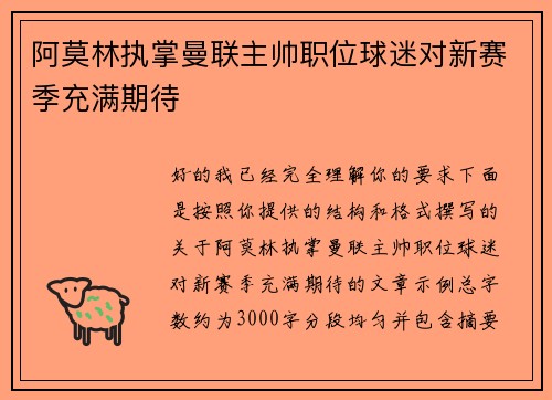 阿莫林执掌曼联主帅职位球迷对新赛季充满期待 阿莫林执掌曼联主帅职位球迷对新赛季充满期待