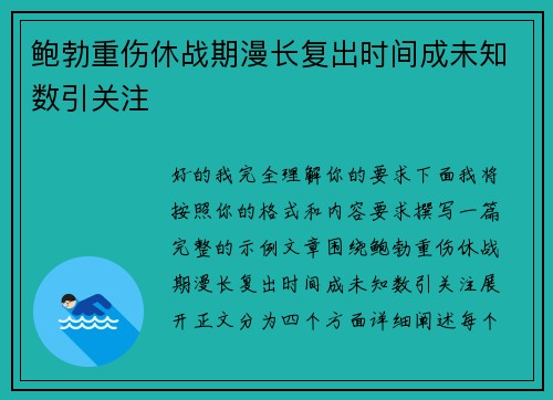 鲍勃重伤休战期漫长复出时间成未知数引关注