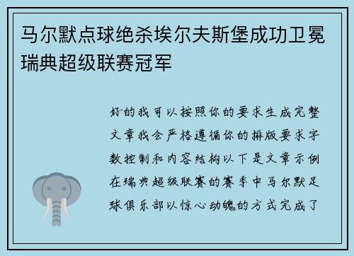 马尔默点球绝杀埃尔夫斯堡成功卫冕瑞典超级联赛冠军 马尔默点球绝杀埃尔夫斯堡成功卫冕瑞典超级联赛冠军