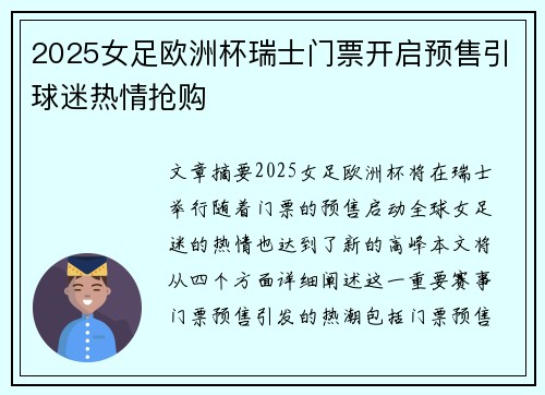 2025女足欧洲杯瑞士门票开启预售引球迷热情抢购 2025女足欧洲杯瑞士门票开启预售引球迷热情抢购