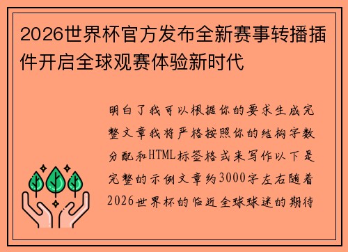 2026世界杯官方发布全新赛事转播插件开启全球观赛体验新时代 2026世界杯官方发布全新赛事转播插件开启全球观赛体验新时代