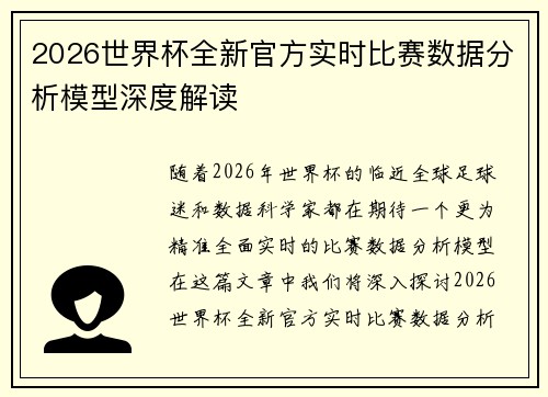 2026世界杯全新官方实时比赛数据分析模型深度解读 2026世界杯全新官方实时比赛数据分析模型深度解读