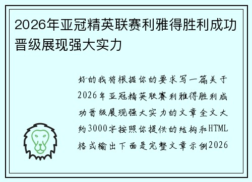 2026年亚冠精英联赛利雅得胜利成功晋级展现强大实力 2026年亚冠精英联赛利雅得胜利成功晋级展现强大实力
