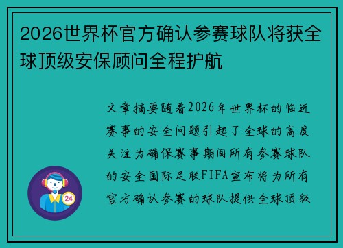2026世界杯官方确认参赛球队将获全球顶级安保顾问全程护航 2026世界杯官方确认参赛球队将获全球顶级安保顾问全程护航