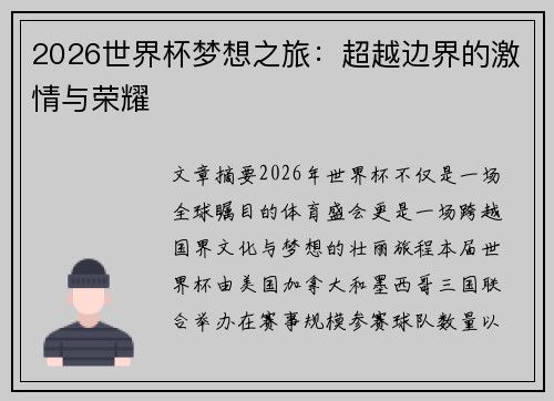 2026世界杯梦想之旅:超越边界的激情与荣耀 2026世界杯梦想之旅:超越边界的激情与荣耀