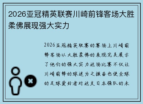 2026亚冠精英联赛川崎前锋客场大胜柔佛展现强大实力 2026亚冠精英联赛川崎前锋客场大胜柔佛展现强大实力